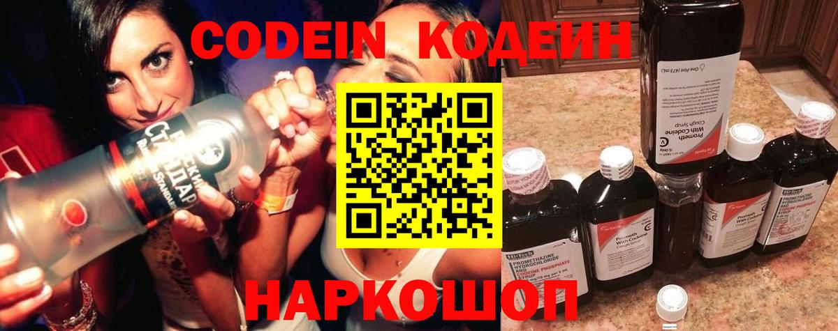 Лесосибирск  Codein напиток Lean (лин)  Вход с VPN  Codein Purple Drank 