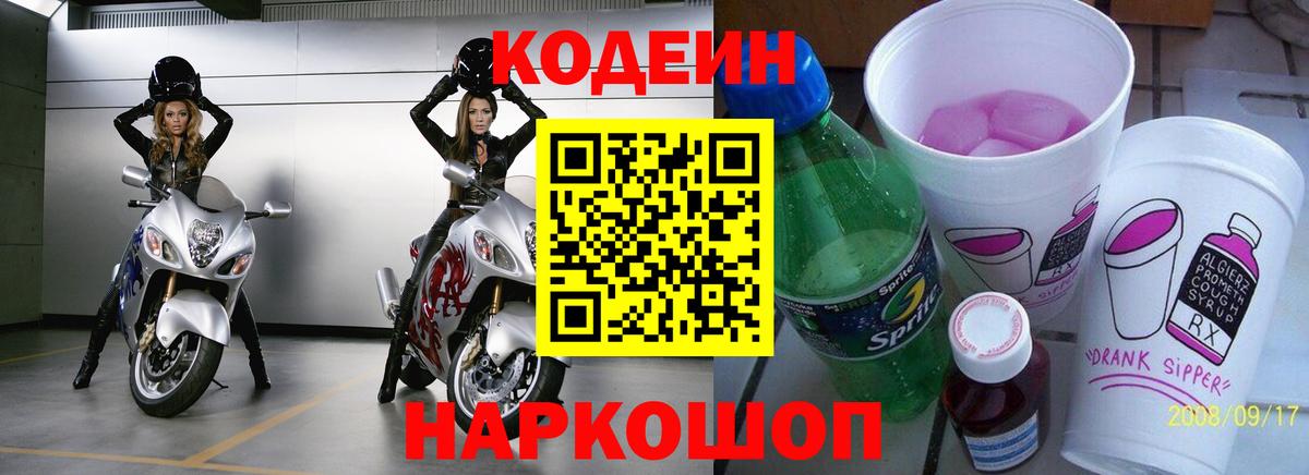 Кодеин Purple Drank Лесосибирск